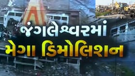 રાજકોટના જંગલેશ્વર વિસ્તારમાં ડિમોલેશન શરુ કરાયું, જુઓ વીડિયો