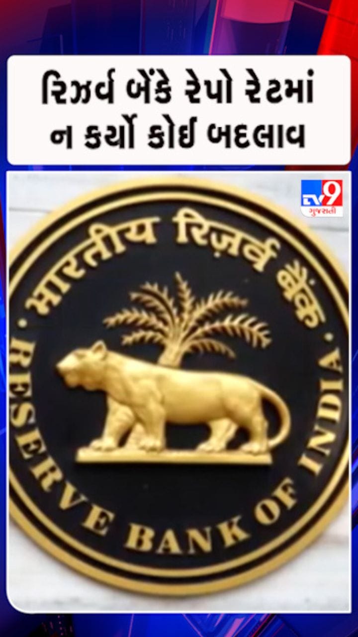 રિઝર્વ બેંકે રેપો રેટ 5.25 ટકા પર યથાવત્ રાખ્યો