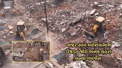 Rajkot Mega Demolition: તંત્રને વિનંતી સરકારી જમીનને સાચવજો, જેથી કોઇના સપનાના મહેલ ન તૂટે !