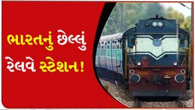 ભારતના આ રેલવે સ્ટેશન પર પાસપોર્ટ વગર ગયા તો સીધા જેલ ભેગા થશો