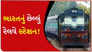 ભારતનું અનોખું રેલવે સ્ટેશન! અહીં’ પ્લેટફોર્મ ટિકિટ’ નહીં પણ પાસપોર્ટ બતાવવો પડતો હતો, શું તમને આ રોચક ઈતિહાસ વિશે ખબર છે?
