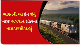 ભગવાન શંકરના નામ પરથી પડ્યું આ ટ્રેનનું 'નામ'