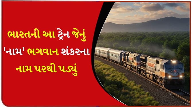 ભગવાન શંકરના નામ પરથી પડ્યું આ ટ્રેનનું 'નામ'