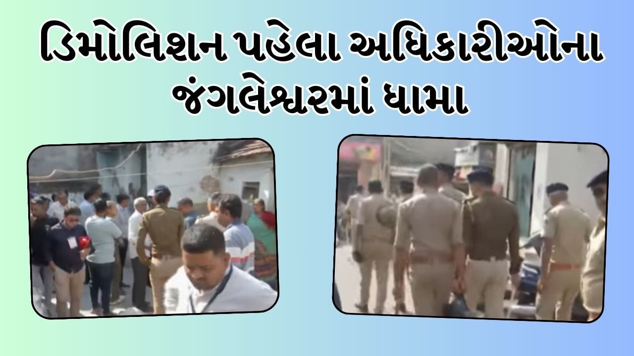 Breaking News: રાજકોટના જંગલેશ્વરમાં ડિમોલિશન શરુ થતા પહેલા લોકોમાં આક્રોશ,મકાન ખાલી કરવા સમયમર્યાદા વધારવાની માગ Breaking News: રાજકોટના જંગલેશ્વરમાં ડિમોલિશન શરુ થતા પહેલા લોકોમાં આક્રોશ,મકાન ખાલી કરવા સમયમર્યાદા વધારવાની માગ