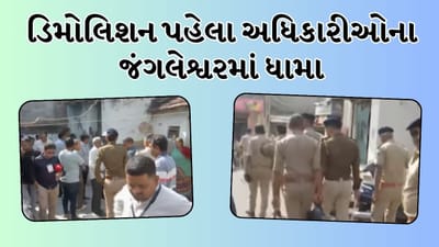 Breaking News: રાજકોટના જંગલેશ્વરમાં ડિમોલિશન શરુ થતા પહેલા લોકોમાં આક્રોશ,મકાન ખાલી કરવા સમયમર્યાદા વધારવાની માગ