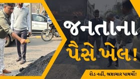 રોડ નહીં, ભ્રષ્ટાચાર પાથર્યો! રાજકોટમાં આવો ડામર કોણે મંજૂર કર્યો ?