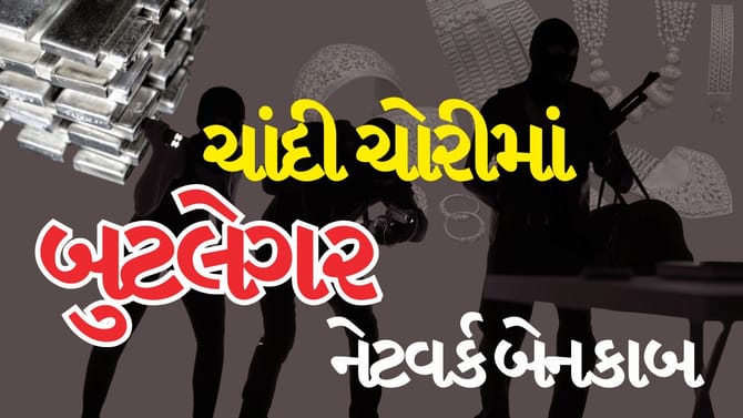 Breaking News : 120 કિલો ચાંદીની ચોરી પાછળ અંડરવર્લ્ડ સ્ટાઈલ ષડયંત્ર!