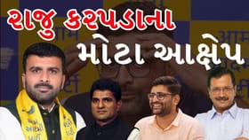 રાજુ કરપડાનો દાવો: ગોપાલ ઇટાલિયાને કારણે AAP આગળ નહીં આવે