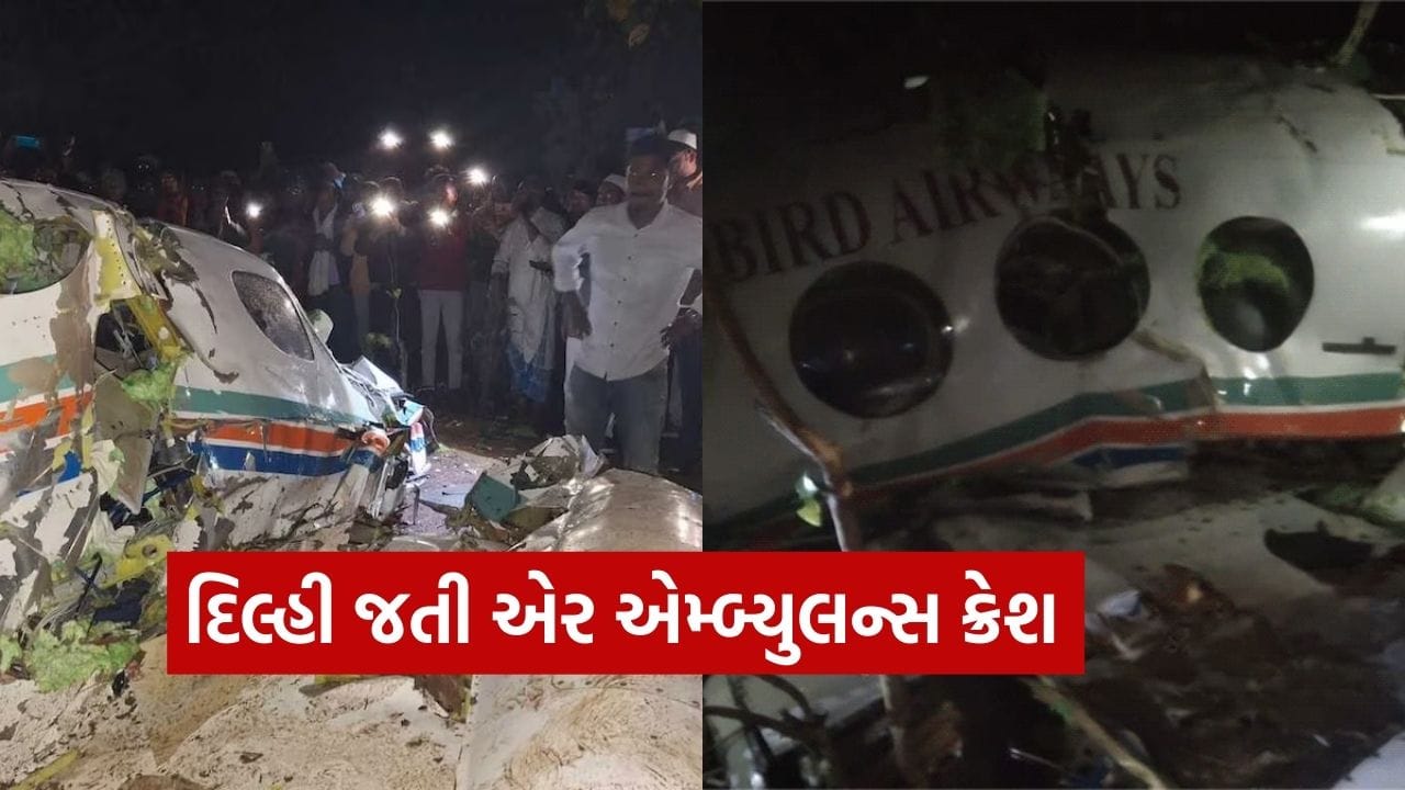 Breaking News : દિલ્હી જઈ રહેલી Air Ambulance Crash, ચાર્ટર પ્લેન જંગલમાં પડ્યું, જાણો ઘટના વિશે