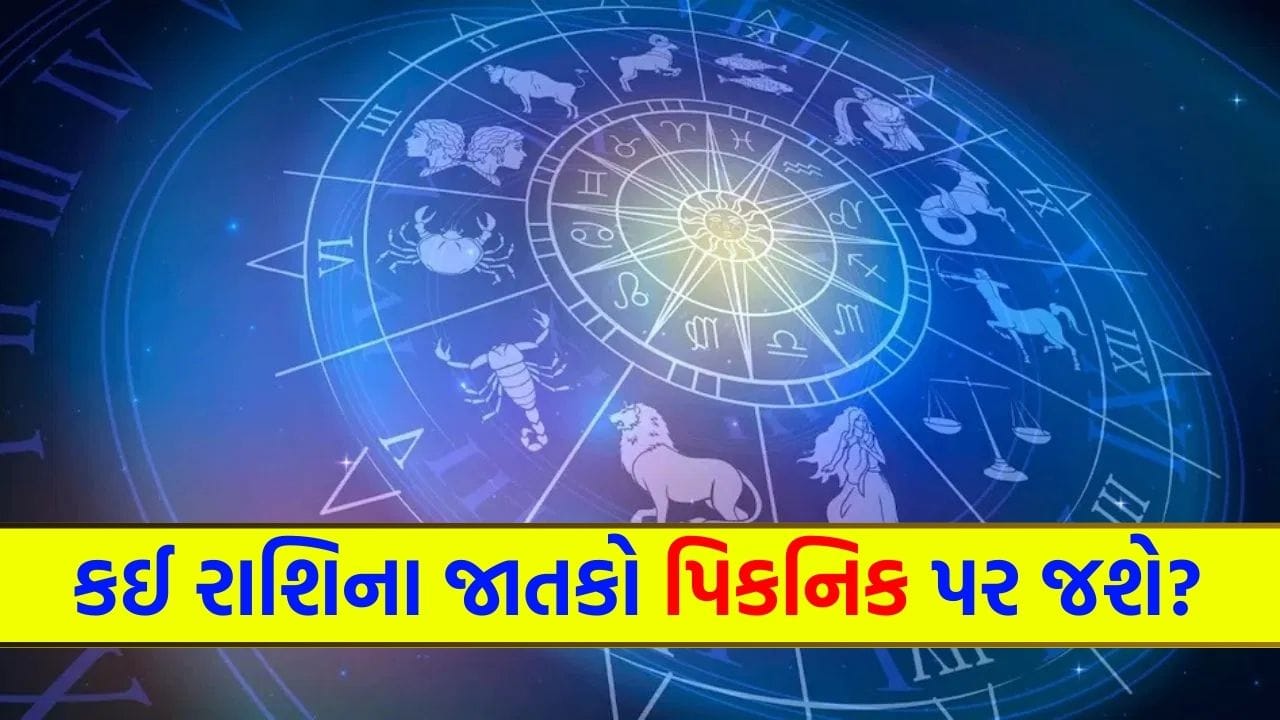 24 February 2026 રાશિફળ: કઈ રાશિના જાતકો સામાજિક મેળાવડામાં વ્યસ્ત રહેશે અને કોણ પ્રિયજનની લાગણીને સમજશે? જુઓ Video 24 February 2026 રાશિફળ: કઈ રાશિના જાતકો સામાજિક મેળાવડામાં વ્યસ્ત રહેશે અને કોણ પ્રિયજનની લાગણીને સમજશે? જુઓ Video