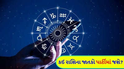 26 February 2026 રાશિફળ: કઈ રાશિના જાતકો રમતગમત સ્પર્ધામાં ભાગ લઈ શકે છે અને કોણ લોકોને પ્રભાવિત કરશે? જુઓ Video