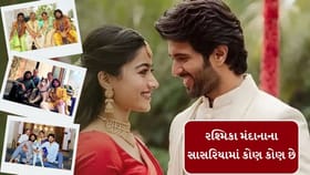 રશ્મિકા મંદાનાની સાસુ, સસરા અને દેવર શું કરે છે જાણો