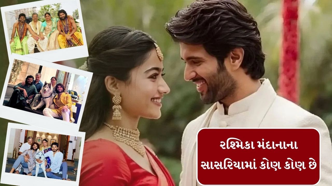 હવે આપણે રશ્મિકા મંદાનાના દેવરની વાત કરીએ તો. વિજય દેવરકોંડાનો ભાઈ આનંદ દેવરકોંડા છે. આનંદ દેવરકોંડા વિજયથી નાનો છે. તેને આજે કોઈ ઓળખની જરુર નથી. આનંદ દેવરકોંડા ભાઈની જેમ એક્ટિંગ ફીલ્ડમાં છે. તેલુગુ સિનેમામાં એક સ્ટાર છે. ટુંકમાં રશ્મિકાનું સાસરિયું પણ ઈન્ડસ્ટ્રીમાં એક્ટિવ છે.