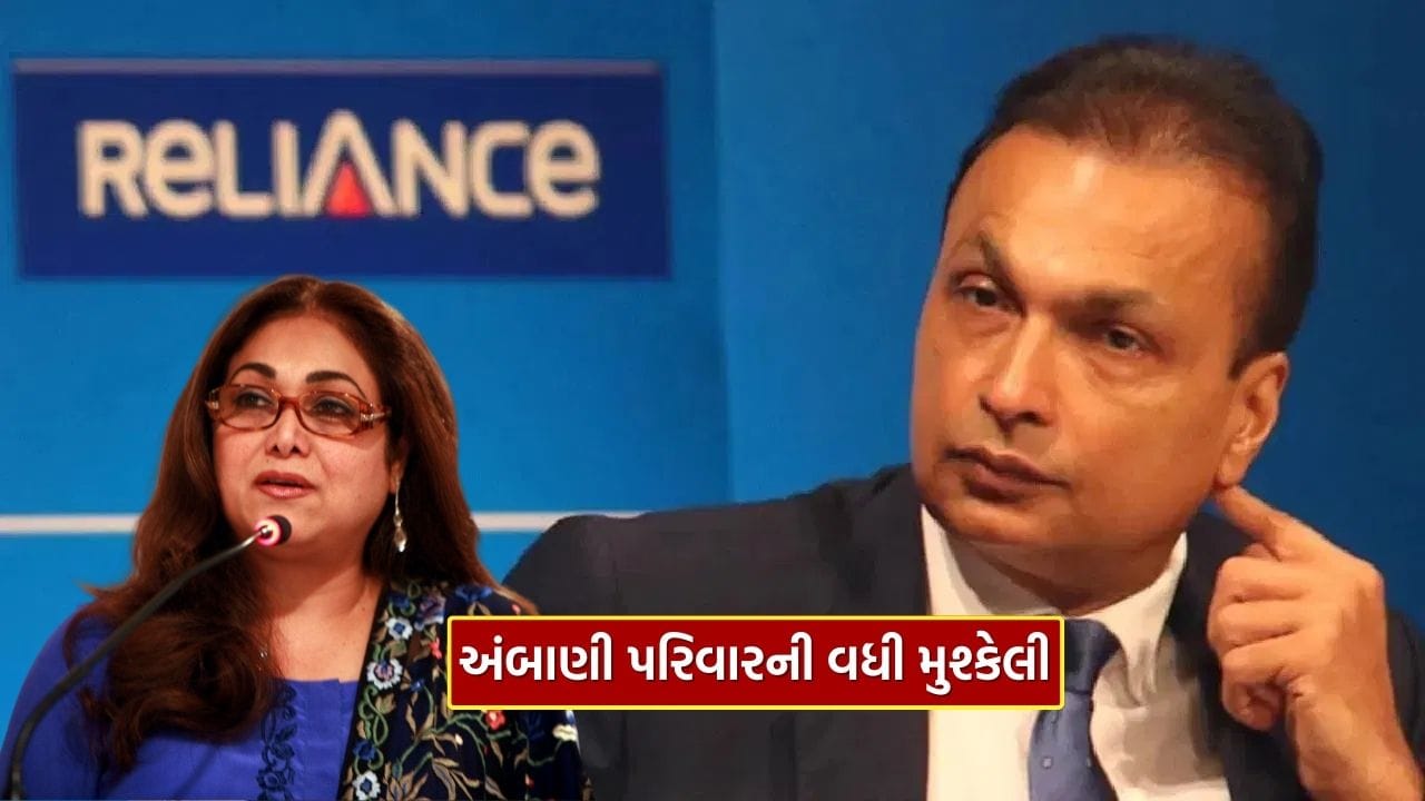 Breaking News : રિલાયન્સ ગ્રુપની વધી મુશ્કેલી, અનિલ અંબાણી બાદ તેમની પત્ની Tina Ambani ને ED નું સમન્સ