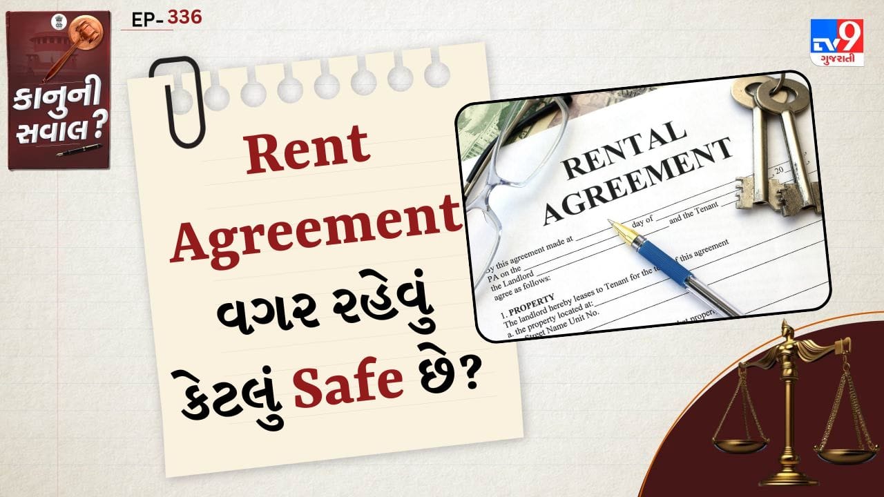 રેન્ટ એગ્રીમેન્ટ વગર રહેતા હોય તો ભાડૂઆત પાસે કોઈ લેખિત પુરાવો નથી રહેતો કે તે કઈ શરતો પર ઘરે રહે છે. ભાડું કેટલું નક્કી થયું છે, ડિપોઝિટ કેટલી આપી છે, ઘર ખાલી કરવાની નોટિસ કેટલા દિવસ પહેલા આપવાની – આ બધું જો લેખિતમાં ન હોય તો ભવિષ્યમાં વિવાદ ઊભો થઈ શકે છે. આવી સ્થિતિમાં કાનૂની કાર્યવાહી કરવી મુશ્કેલ બની શકે છે.
