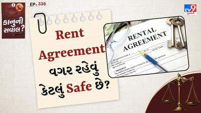 રેન્ટ એગ્રીમેન્ટ વગર રહેતા હોય તો ભાડૂઆત પાસે કોઈ લેખિત પુરાવો નથી રહેતો કે તે કઈ શરતો પર ઘરે રહે છે. ભાડું કેટલું નક્કી થયું છે, ડિપોઝિટ કેટલી આપી છે, ઘર ખાલી કરવાની નોટિસ કેટલા દિવસ પહેલા આપવાની – આ બધું જો લેખિતમાં ન હોય તો ભવિષ્યમાં વિવાદ ઊભો થઈ શકે છે. આવી સ્થિતિમાં કાનૂની કાર્યવાહી કરવી મુશ્કેલ બની શકે છે.