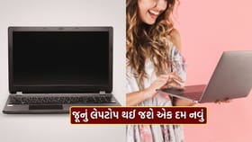 તમારું જૂનું લેપટોપ ચોંટી ચોંટીને ચાલી રહ્યું છે? આ ટ્રિક અજમાવો