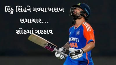 T20 વર્લ્ડકપ વચ્ચે રિંકુ સિંહ માટે આવ્યા ખરાબ સમાચાર, તેની પર દુખોનો પહાડ તૂટી પડ્યો