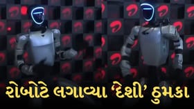 AI સમિટ 2026: ભારત મંડપમમાં રોબોટે લગાવ્યા ‘દેશી’ ઠુમકા