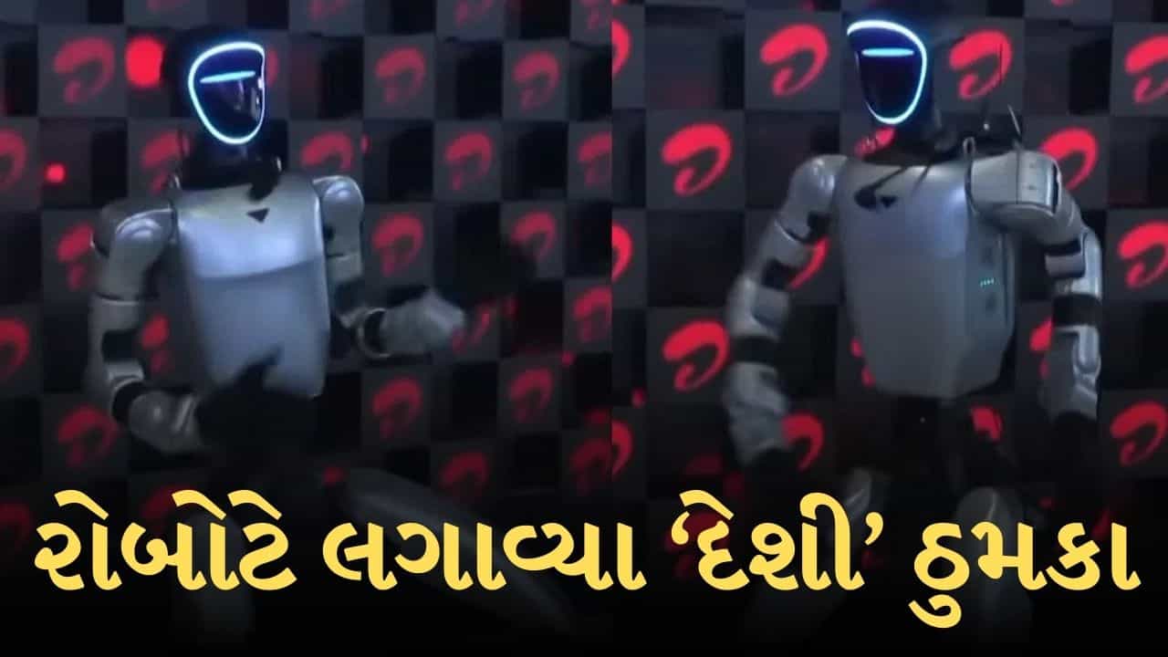 Breaking News : AI સમિટ 2026: ભારત મંડપમમાં રોબોટે લગાવ્યા ‘દેશી’ ઠુમકા, ડાન્સ જોઈને બધા દંગ રહી ગયા, જુઓ Video