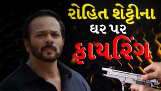 Breaking News :ડિરેક્ટર રોહિત શેટ્ટીના ઘરે 4 રાઉન્ડ ફાયરિંગ, પોલીસે વધારી દીધી સુરક્ષા