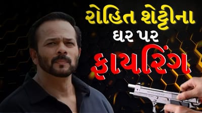 Breaking News :ડિરેક્ટર રોહિત શેટ્ટીના ઘરે 4 રાઉન્ડ ફાયરિંગ, પોલીસે વધારી દીધી સુરક્ષા