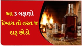 આ 3 લક્ષણો બતાવે છે કે, હવે દારૂ છોડવાનો સમય આવી ગયો છે