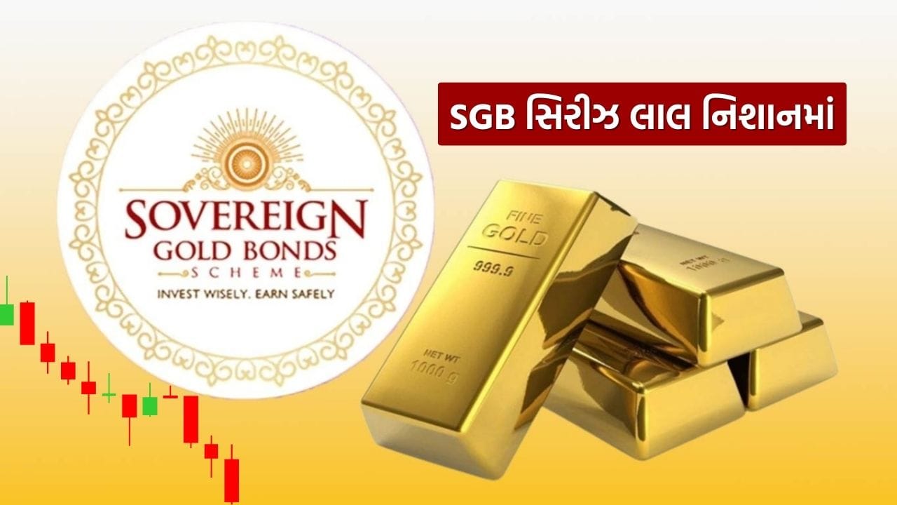 Breaking News : Sovereign Gold Bond ના રોકાણકારો માટે મોટા સમાચાર, મેચ્યોરિટી સિરીઝમાં સતત ઘટાડો, જાણો કારણ?