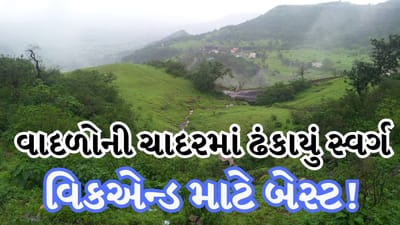 Breaking News : ધુમ્મસ અને વાદળોની વચ્ચે કુદરતનો જાદૂ, હવે ફરવા જવું હોય તો સાપુતારા જાઓ!