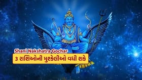 Shani Nakshatra Gochar : આ 3 રાશિઓની મુશ્કેલીઓ વધી શકે, જાણો