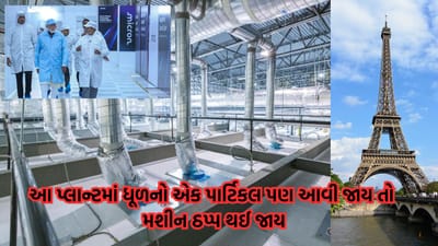 ઓપરેશન થિયેટર કરતા પણ વધુ ચોખ્ખો છે સાણંદનો સેમિકન્ડક્ટર પ્લાન્ટ, ધૂળનું એક રજકણ પણ પ્રવેશી નથી શક્તુ