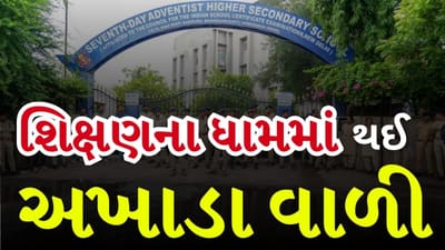Breaking News : શિક્ષણના ધામમાં થઈ અખાડા વાળી, સેવન્થ ડે સ્કૂલને તાળાબંધી, જુઓ Video