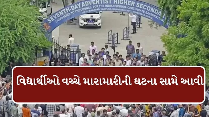 સેવન્થ ડે સ્કૂલમાં ફરી મારામારીની ઘટના સામે આવી