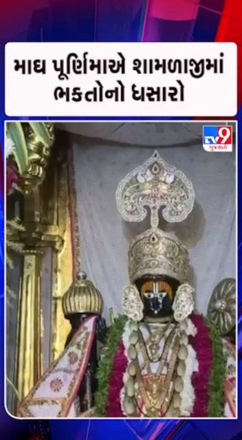 માઘ પૂર્ણિમાને લઈ શામળીયા ભગવાનને અનોખો શણગાર