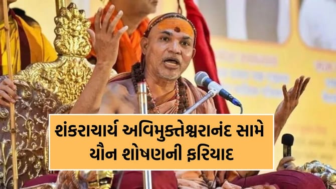 Breaking News: શંકરાચાર્ય અવિમુક્તેશ્વરાનંદ વિરુદ્ધ યૌન શોષણની ફરિયાદ