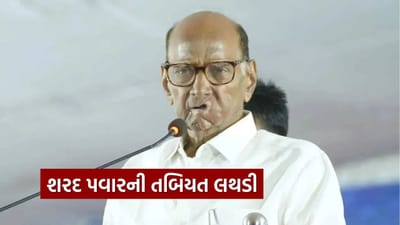 Breaking News : શરદ પવારની તબિયત લથડી, શ્વાસ લેવામાં તકલીફ, પુણેની હોસ્પિટલમાં દાખલ