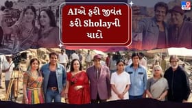 Sholayના જય-વીરુ અને રાધા ફરી યુવાનીમાં