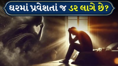 ઘરમાં પ્રવેશ કરતાંની સાથે જ આવા સંકેત મળે છે, તો સમજો કે જીવનમાં નકારાત્મક શક્તિઓનો પ્રભાવ છે