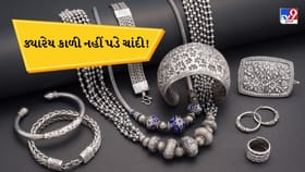 ચાંદીના ઘરેણા અને વાસણો હંમેશા નવા જેવા જ લાગશે, આ ટિપ્સ ફોલો કરો