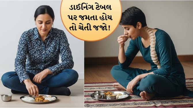 ડાઈનિંગ ટેબલ છોડો, જમીન પર બેસીને જમો!