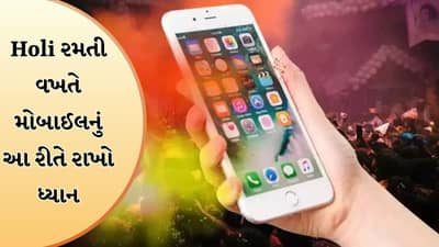 Holiના કલર-પાણીથી તમારા સ્માર્ટફોનને બચાવો, ઘરની બહાર નીકળતા પહેલા આ ટિપ્સ ફોલો કરો