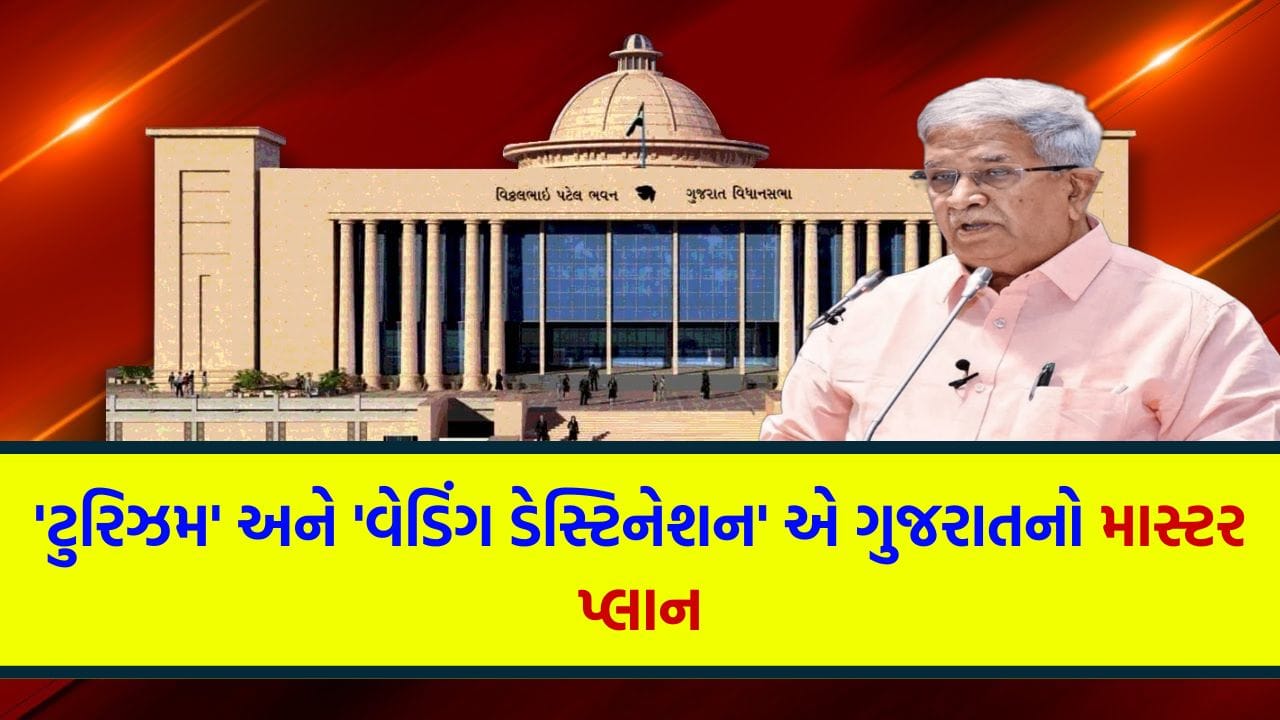 Gujarat Budget 2026-27: માળખાગત સુવિધાઓથી લઈને સુરક્ષા સુધી... 3000 નવા કર્મચારીઓની ભરતી અને બીચ ટુરિઝમ પર વિશેષ ભાર Gujarat Budget 2026-27: માળખાગત સુવિધાઓથી લઈને સુરક્ષા સુધી... 3000 નવા કર્મચારીઓની ભરતી અને બીચ ટુરિઝમ પર વિશેષ ભાર