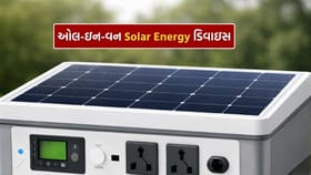 આવી ગયું ઓલ-ઇન-વન સોલાર એનર્જી ડિવાઇસ