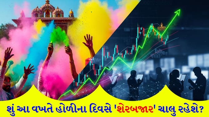 હોળીએ 'શેરબજાર' ખુલ્લું કે 'બંધ'? જાણો આની પાછળનું અસલી કારણ