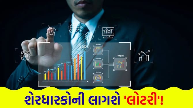 આવતા અઠવાડિયે આ 2 સ્ટોકમાં રોકાણકારોને થશે 'મોટો ફાયદો'