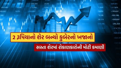 શેરબજારમાં ઘણી વખત એવા સ્ટોક્સ સામે આવે છે જે રોકાણકારોની કિસ્મત બદલી નાંખે છે. આવો જ એક ચમત્કાર પેની સ્ટોકમાં જોવા મળ્યો છે. સપ્ટેમ્બર 2023માં માત્ર ₹2 આસપાસ ટ્રેડ થતો એક શેર આજે રોકાણકારો માટે સાચો ‘કુબેરાનો ખજાનો’ સાબિત થયો છે.