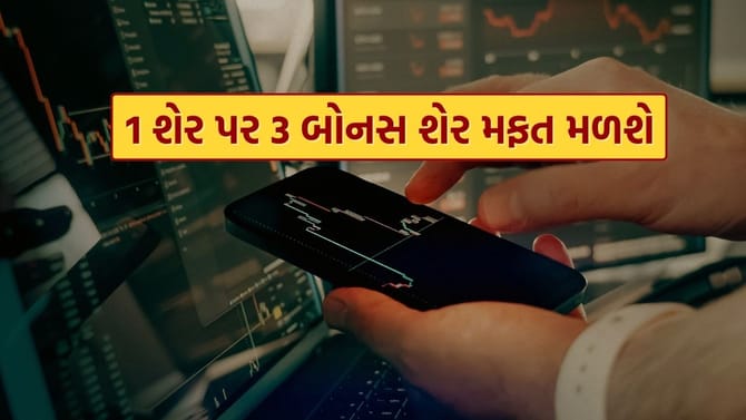 દર 1 શેર પર 3 બોનસ શેર મફત મળશે, જાણો રેકોર્ડ ડેટ સહિતની વિગત