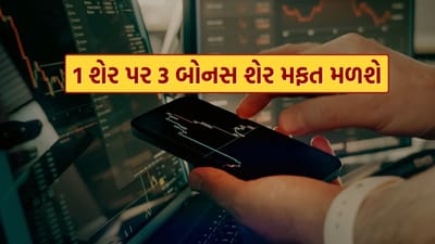 બોનસ શેરની રાહ જોતા રોકાણકારો માટે સારા સમાચાર છે. ઇન્ફોબીન્સ ટેક્નોલોજીસ લિમિટેડે દરેક 1 શેર સામે 3 બોનસ શેર આપવાની જાહેરાત કરી છે. એટલે કે, જો કોઈ રોકાણકાર પાસે 1 શેર હશે તો તેને વધારાના 3 શેર મફતમાં મળશે. આ મલ્ટિબેગર સ્ટોકે છેલ્લા એક વર્ષમાં 100 ટકાથી વધુ વળતર આપ્યું હોવાથી બજારમાં ખાસ ચર્ચામાં છે.