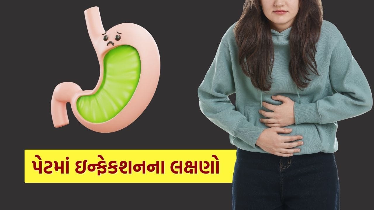 ગંદો કે વાસી ખોરાક ખાવાથી, દૂષિત પાણી પીવાથી, હાથ સાફ ન રાખવાથી અને બહારથી અસ્વચ્છ ખોરાક ખાવાથી પેટમાં બેક્ટેરિયા કે વાયરસ પ્રવેશી શકે છે, જેનાથી ઇન્ફેકશન લાગી શકે છે.