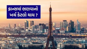 ફ્રાન્સમાં ભણવાનો ખર્ચ કેટલો થાય? જાણી લો